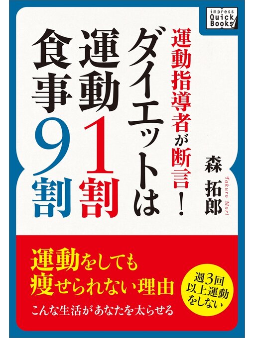 Title details for 運動指導者が断言!ダイエットは運動1割・食事9割 by 森拓郎 - Available